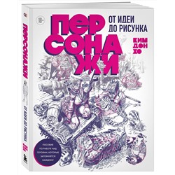 Эксмо Ким Дон Хо "Персонажи. От идеи до рисунка. Пособие по работе с героями, которые запомнятся каждому"