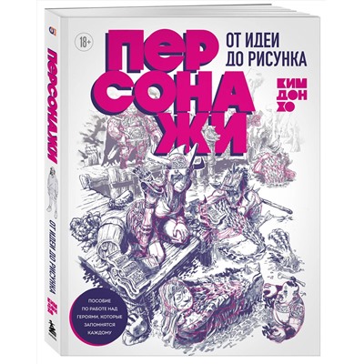 Эксмо Ким Дон Хо "Персонажи. От идеи до рисунка. Пособие по работе с героями, которые запомнятся каждому"