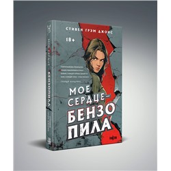 Эксмо Стивен Грэм Джонс "Мое сердце — бензопила"