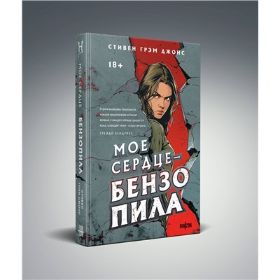 411123 Эксмо Стивен Грэм Джонс "Мое сердце — бензопила"