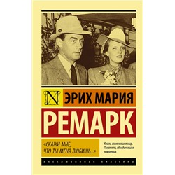 АСТ Эрих Мария Ремарк "Скажи мне, что ты меня любишь...""