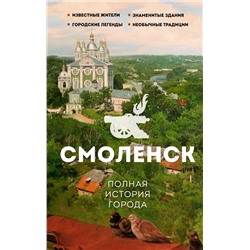 АСТ Нечаев С.Ю. "Смоленск. Полная история города"