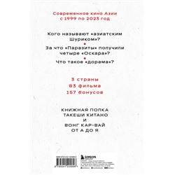 Эксмо Татьяна Богатырёва "КИНЕМАТОГРАФ АЗИИ: Китай, Япония и Южная Корея"