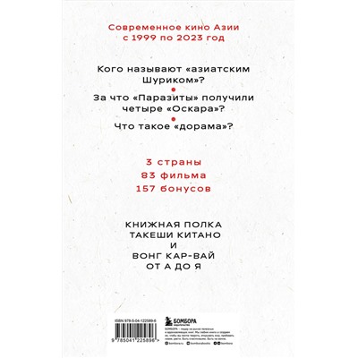 Эксмо Татьяна Богатырёва "КИНЕМАТОГРАФ АЗИИ: Китай, Япония и Южная Корея"