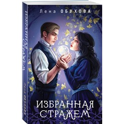Эксмо Лена Обухова "Избранная стражем"