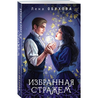 Эксмо Лена Обухова "Избранная стражем"