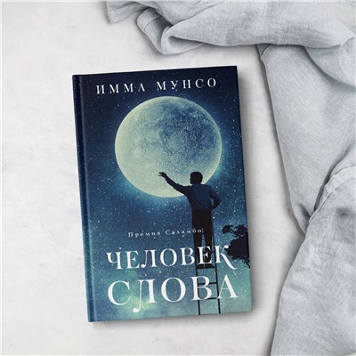 АСТ Имма Мунсо "Человек слова"