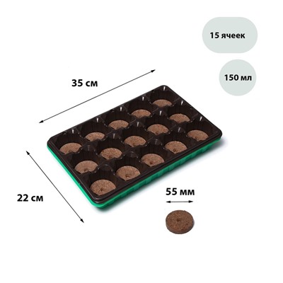 Набор для рассады: торфяная таблетка d=5.5 см, 15 шт., кассета на 15 ячеек по 150 мл, поддон 35×22 см, зелёный, пластик, Экоторф