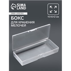 Бокс для хранения мелочей, 14×6×2 см, прозрачный