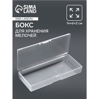 Бокс для хранения мелочей, 14×6×2 см, прозрачный