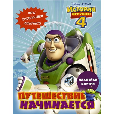 АСТ . "История игрушек - 4. Путешествие начинается (с наклейками)"