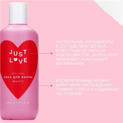 Пена для ванны Just love, 300 мл, аромат манго, Чистое счастье
