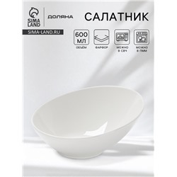 Салатник Доляна White Label, 600 мл, фарфор, белый