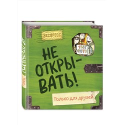 Эксмо Шарлотта Хаберзак "Не открывать! Только для друзей (анкеты и активити)"