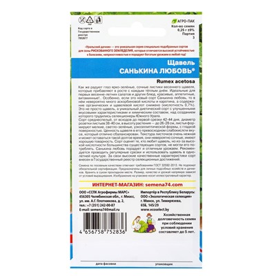Семена Щавель Санькина любовь (УД) Е/П , Е/П,  0,25 г.