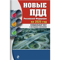 Эксмо "Новые ПДД РФ 2025"