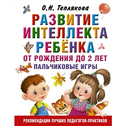 АСТ Теплякова О.Н. "Развитие интеллекта ребенка от рождения до 2-х лет. Пальчиковые игры"