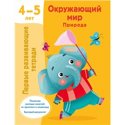 АСТ Дмитриева В.Г. "Окружающий мир. Природа. 4-5 лет"