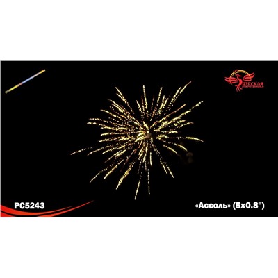 Римские свечи РС5243 Ассоль (0,8" х 5)