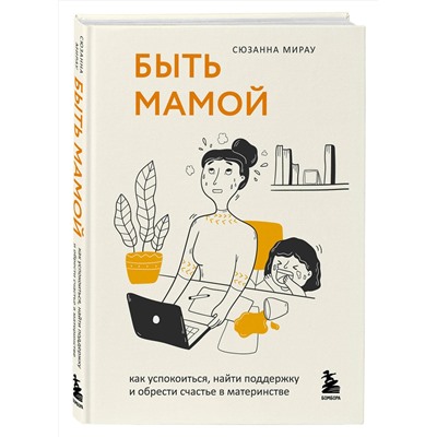 Эксмо Сюзанна Мирау "Быть мамой. Как успокоиться, найти поддержку и обрести счастье в материнстве"