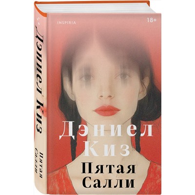 Эксмо Дэниел Киз "Пятая Салли"