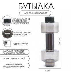 Бутылка для воды «Гантель», 500 мл, 22.5×8 см, чёрная