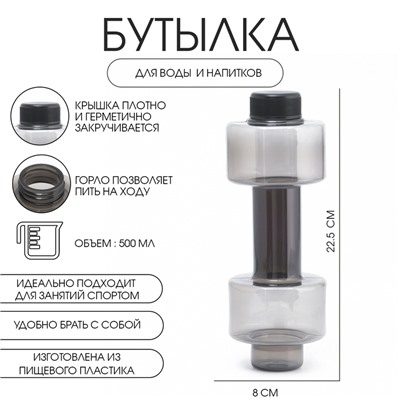 Бутылка для воды «Гантель», 500 мл, 22.5×8 см, чёрная