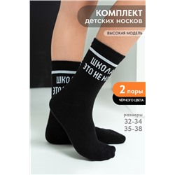 Носки детские Школа (набор 2 пары)