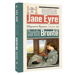 АСТ Ш. Бронте "Джейн Эйр = Jane Eyre"