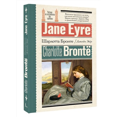 АСТ Ш. Бронте "Джейн Эйр = Jane Eyre"