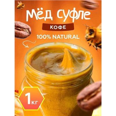 Мед-суфле с кофе 1 кг.