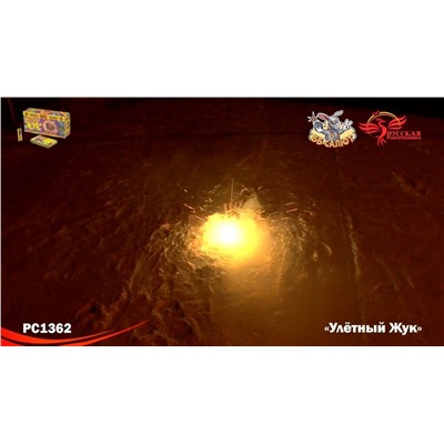 Наземный фейерверк РС1362 Улетный жук