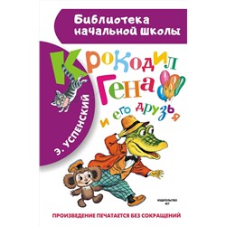АСТ Успенский Э.Н. "Крокодил Гена и его друзья"