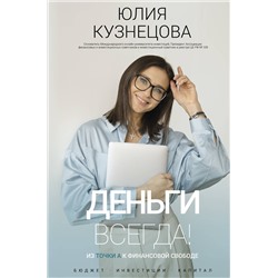 АСТ Юлия Кузнецова "Деньги всегда! Из точки А к финансовой свободе"