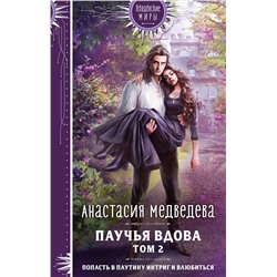 358027 Эксмо Анастасия Медведева "Паучья вдова. Том 2"
