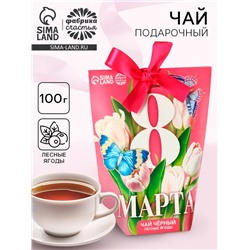 Чай подарочный чёрный «Самый красивый цветок. 8 марта», вкус: лесные ягоды, 100 г.