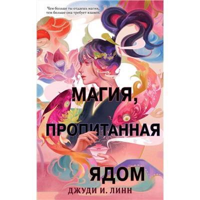 352927 Эксмо Джуди И. Линн "Книга чая. Магия, пропитанная ядом (#1)"