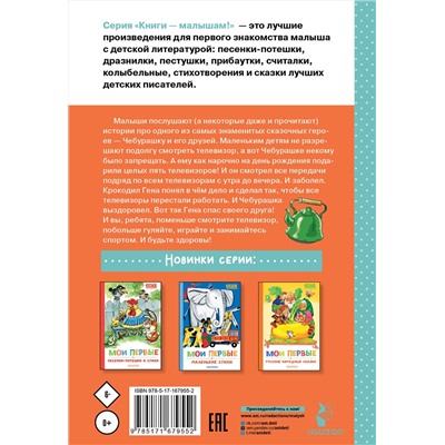 АСТ Успенский Э.Н. "Мои первые сказки про Чебурашку"