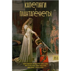 АСТ Басовская Н.И. "Капетинги и Плантагенеты"