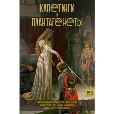 АСТ Басовская Н.И. "Капетинги и Плантагенеты"