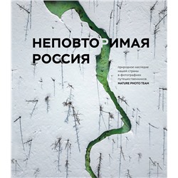 Эксмо Nature Photo Team "Неповторимая Россия. Природное наследие нашей страны в фотографиях путешественников Nature Photo Team"