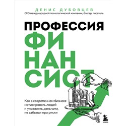 Эксмо Денис Дубовцев "Профессия финансист. Как в современном бизнесе мотивировать людей и управлять деньгами, не забывая про риски"