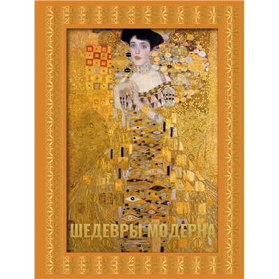 АСТ Наталья Кортунова "Шедевры модерна. Футляр"