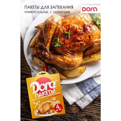Пакеты для запекания 30х40 см Dora Универсальные с завязками, 4 шт, арт. 2007-009 НАТАЛИ, 900453