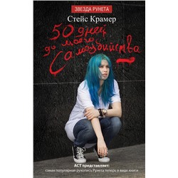 АСТ Стейс Крамер "50 дней до моего самоубийства"