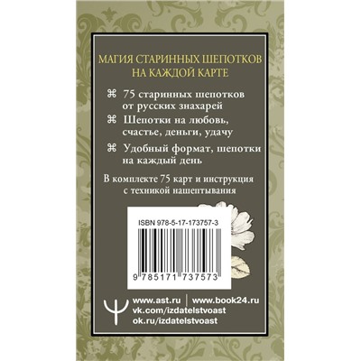 АСТ Олеся Великорайская "Старинные шепотки на каждый день. На деньги, любовь и удачу"
