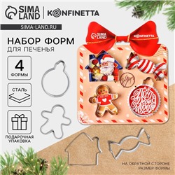 Формочки для печенья «Новогодняя почта», набор 4 шт., нержавеющая сталь