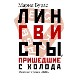 АСТ Мария Бурас "Лингвисты, пришедшие с холода"