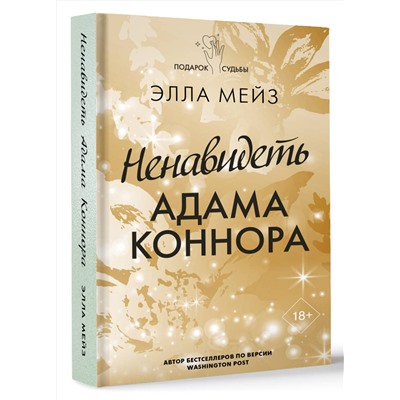АСТ Элла Мейз "Ненавидеть Адама Коннора"