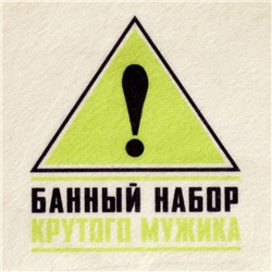 Набор для бани с принтом «Крутой мужик», 5 предметов: шапка, рукавица, портфель, мочалка, коврик, «Добропаровъ»